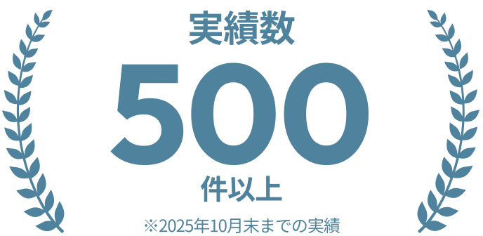 実績数500件以上 ※2025年10月末までの実績